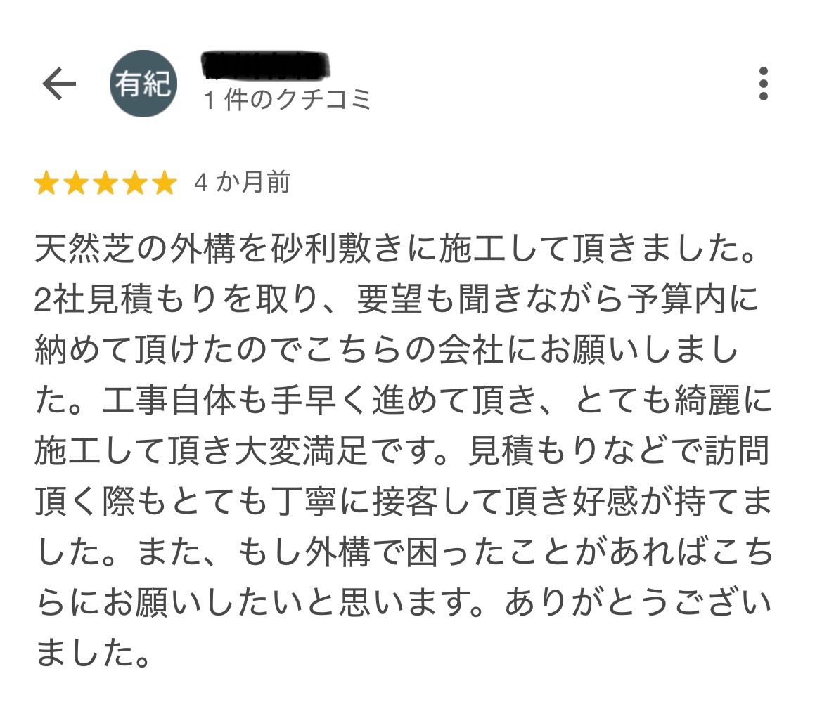 津市にお住いのＳ様から、嬉しいお声をいただきました！