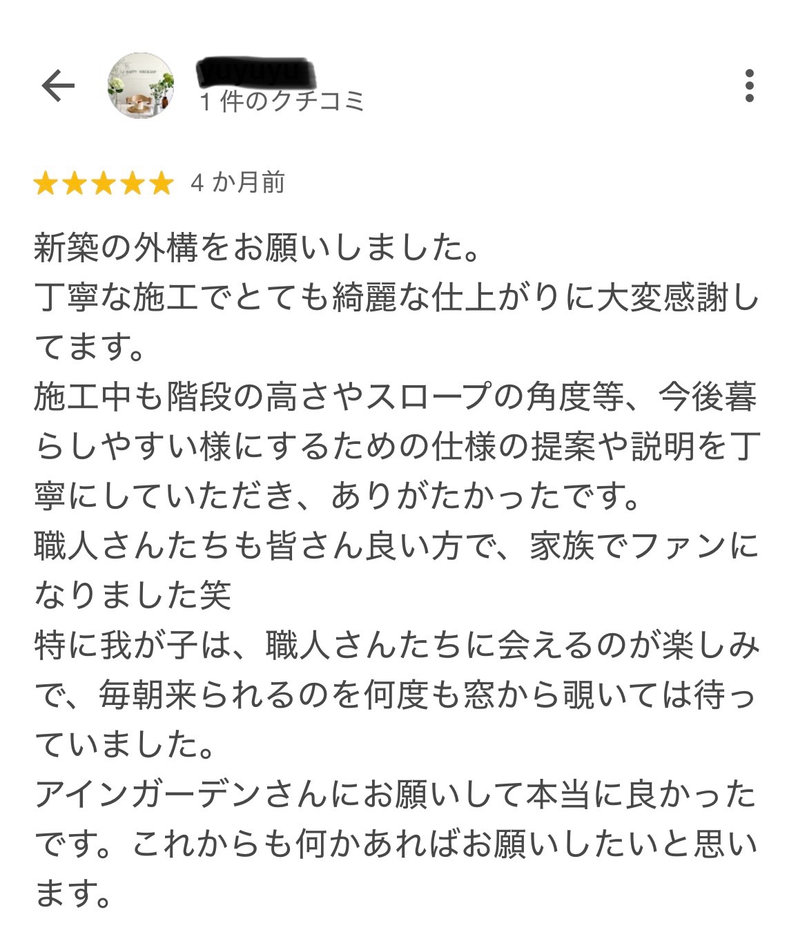 津市にお住いのⅠ様から、嬉しいお声をいただきました！