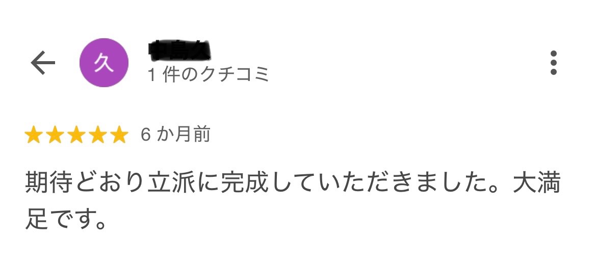 津市にお住いのN様から、嬉しいお声をいただきました!