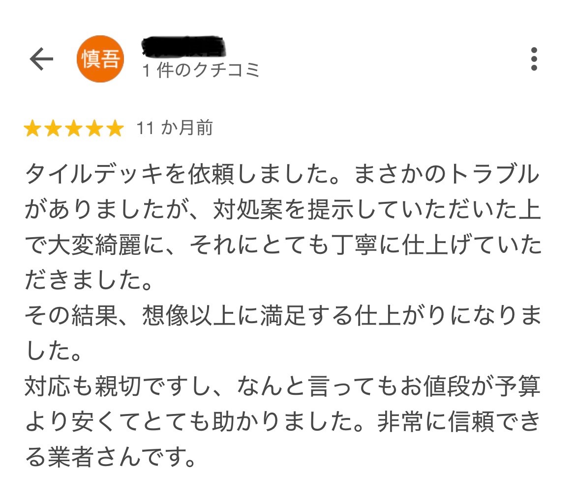 津市にお住いのM様から、嬉しいお声をいただきました!