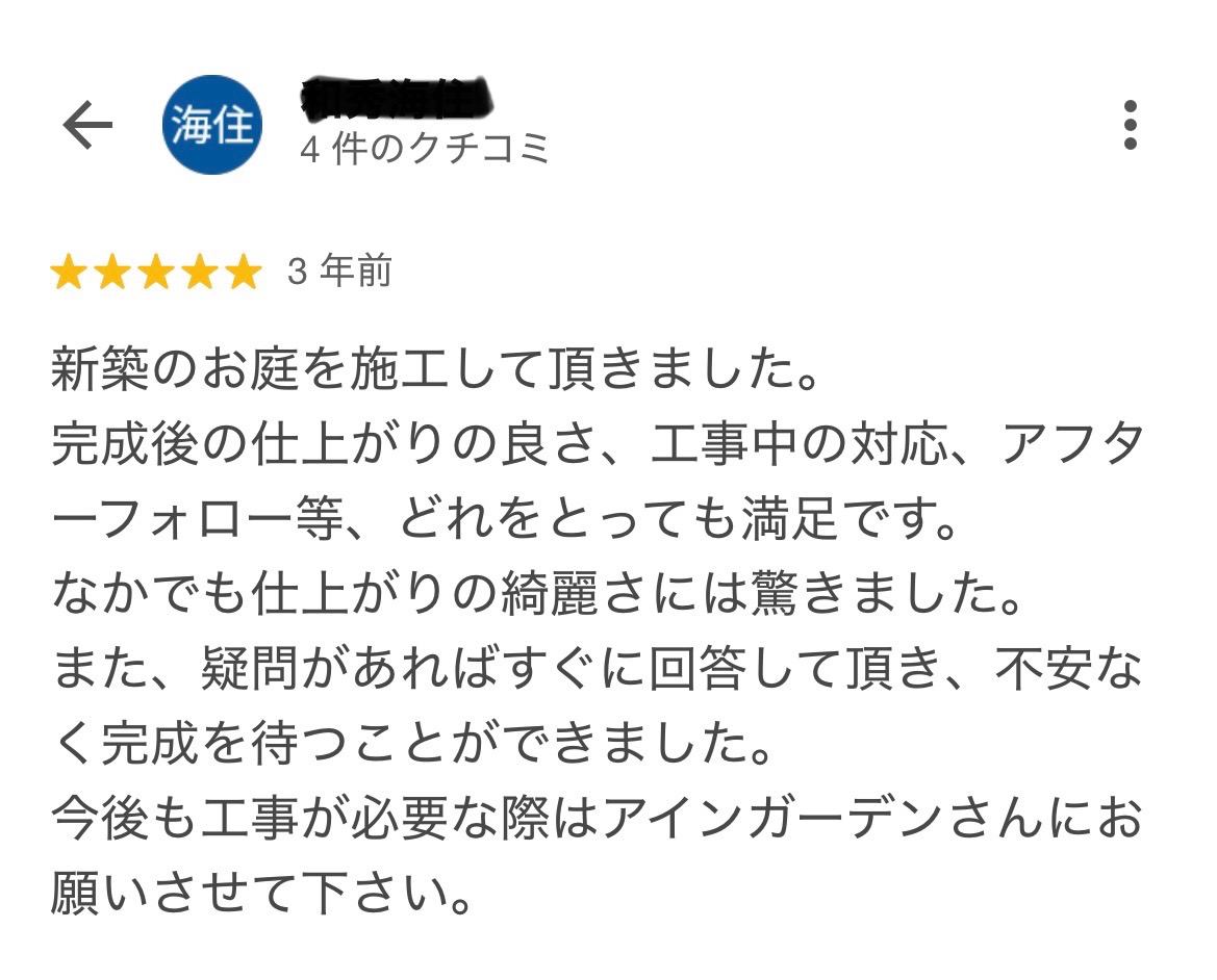 四日市市にお住いのK様から、嬉しいお声をいただきました!